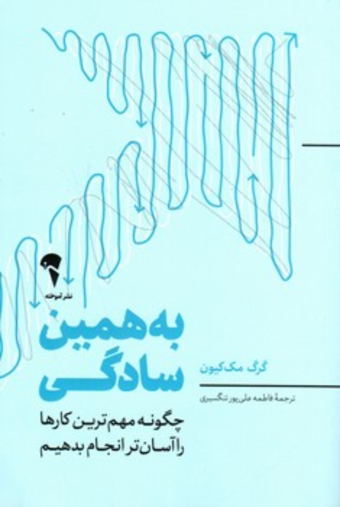 تصویر  به همین سادگی - چگونه مهمترین کارها را آسان تر انجام بدهیم (رقعی-شمیز)